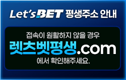 렛츠벳 평생주소 안내