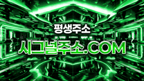 평생주소 시그널주소.com